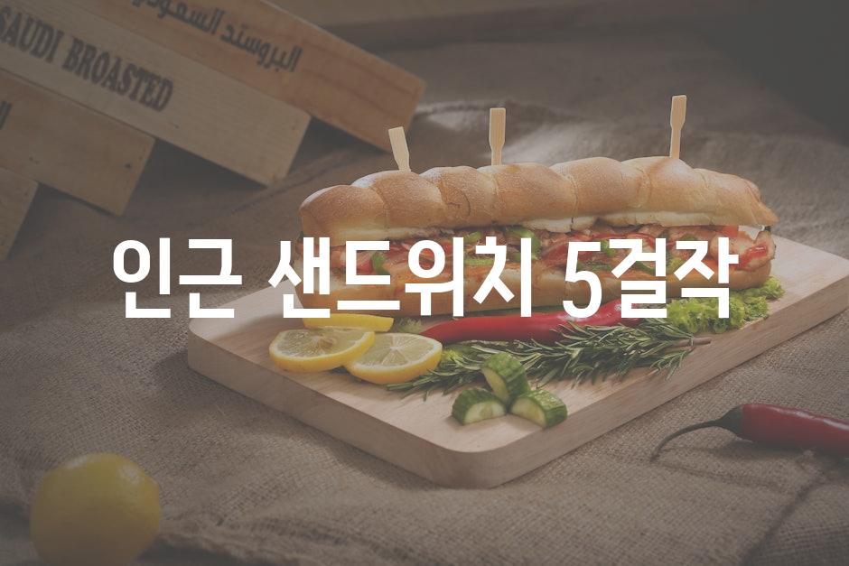 인근 샌드위치 5걸작