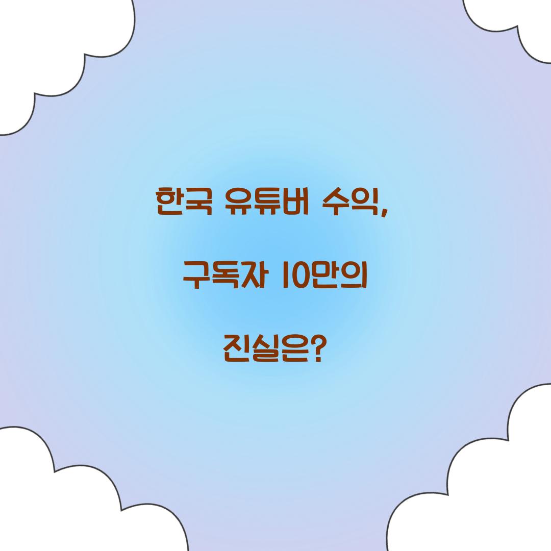 한국 유튜버 수익