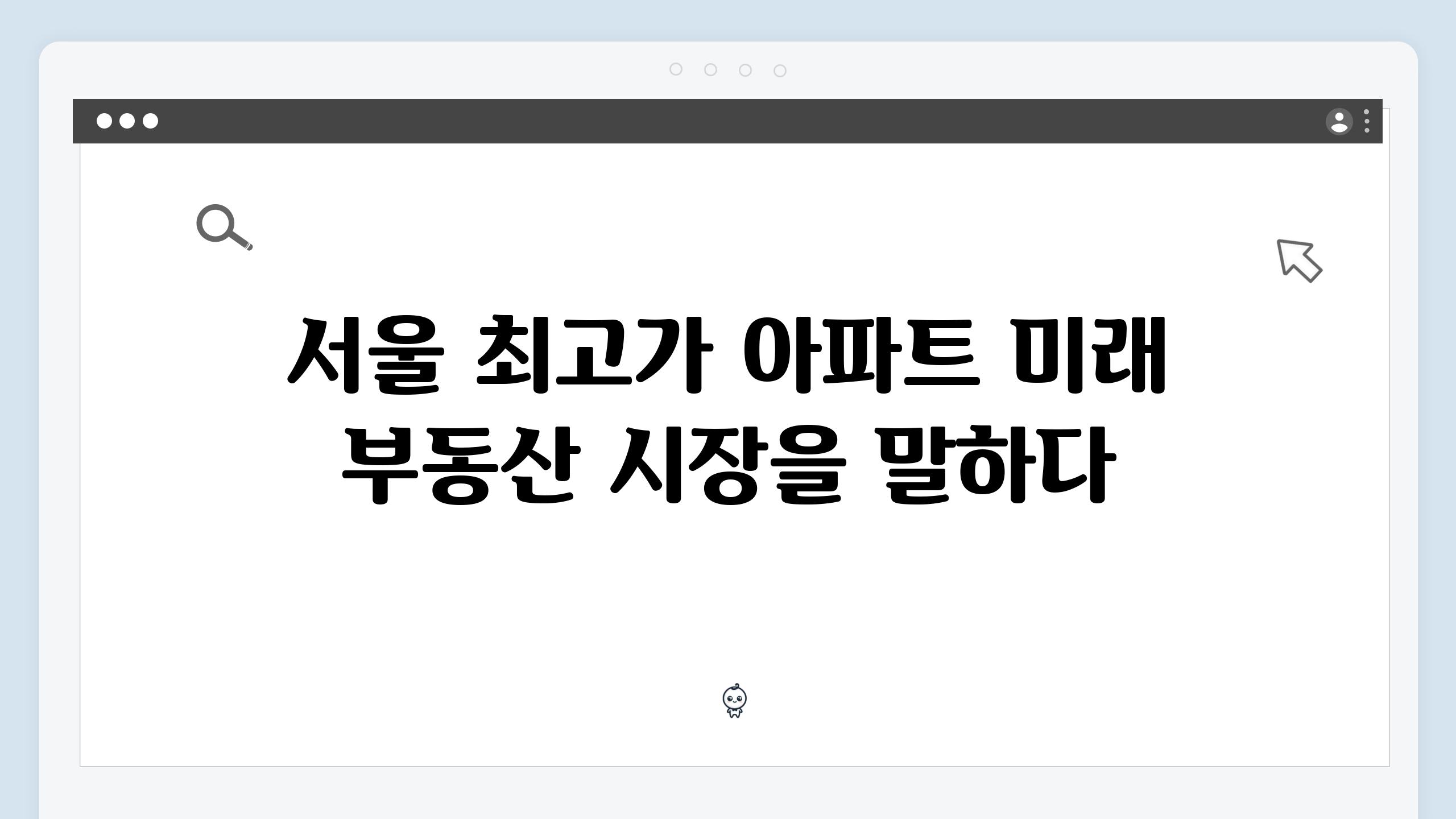 서울 최고가 아파트 미래 부동산 시장을 말하다