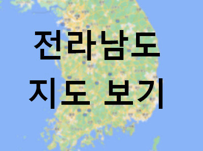 전라남도-지도-보기