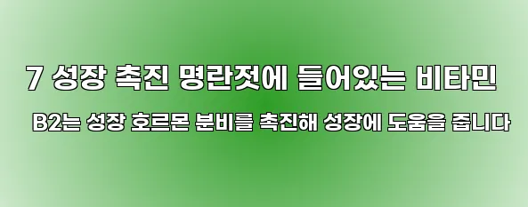  7 성장 촉진 명란젓에 들어있는 비타민 B2는 성장 호르몬 분비를 촉진해 성장에 도움을 줍니다