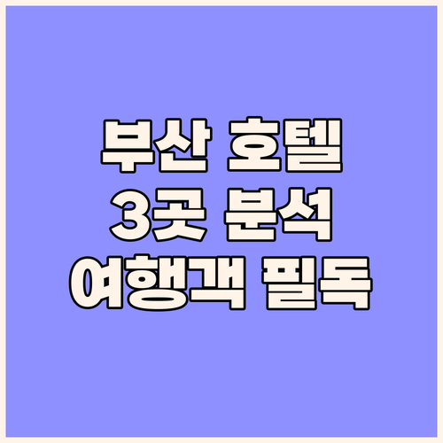 부산 여행객 필독 아르반 호텔, 롯데