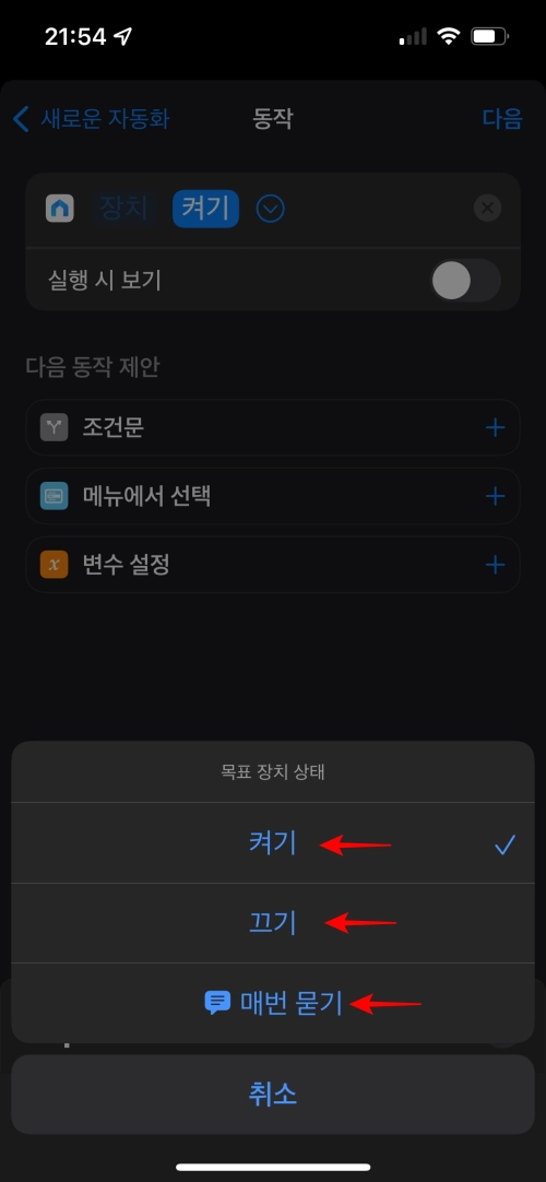 앞서 선택한 스마트 플러그 앱의 자동화 동작에서 켜기 끄기 매번 묻기를 선택할 수 있는 화면