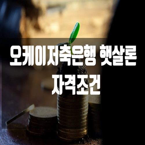  오케이저축은행 햇살론 자격조건
