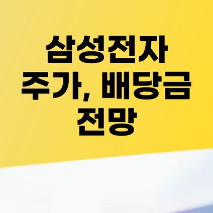 삼전 배당금 지금 투자해도될까? 9
