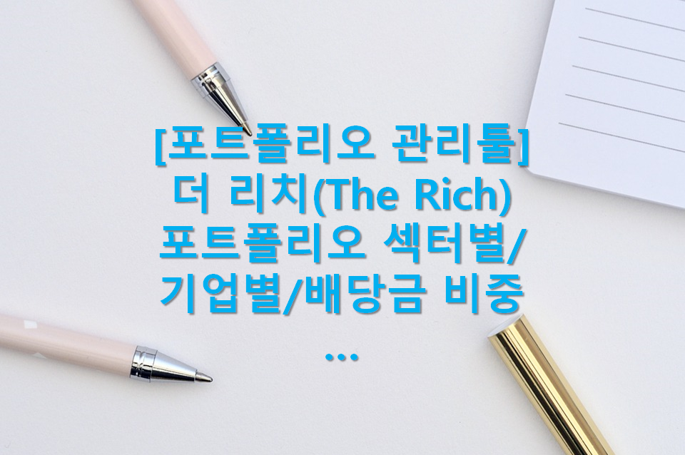  내 포트폴리오를 한눈에 알아볼 수 있는 The Rich(The Rich 포트폴리오 섹터 비중, 포트폴리오 기업 비중, 포트폴리오 배당 비중, 포트폴리오 배당지급일 확인)