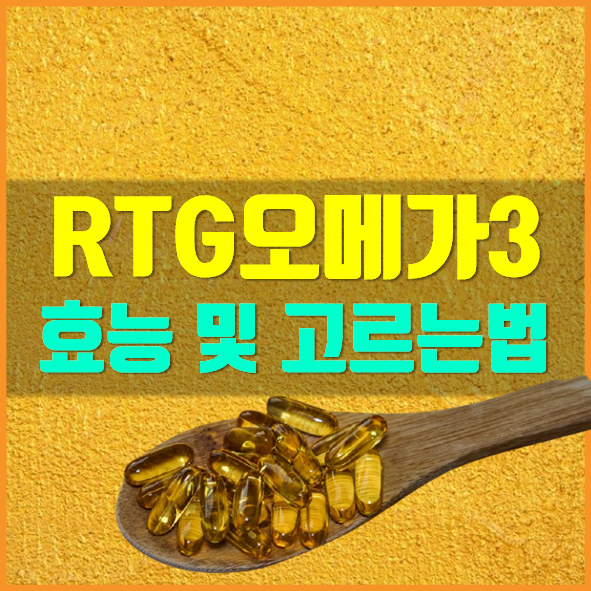  RTG오메가3 추천 효능