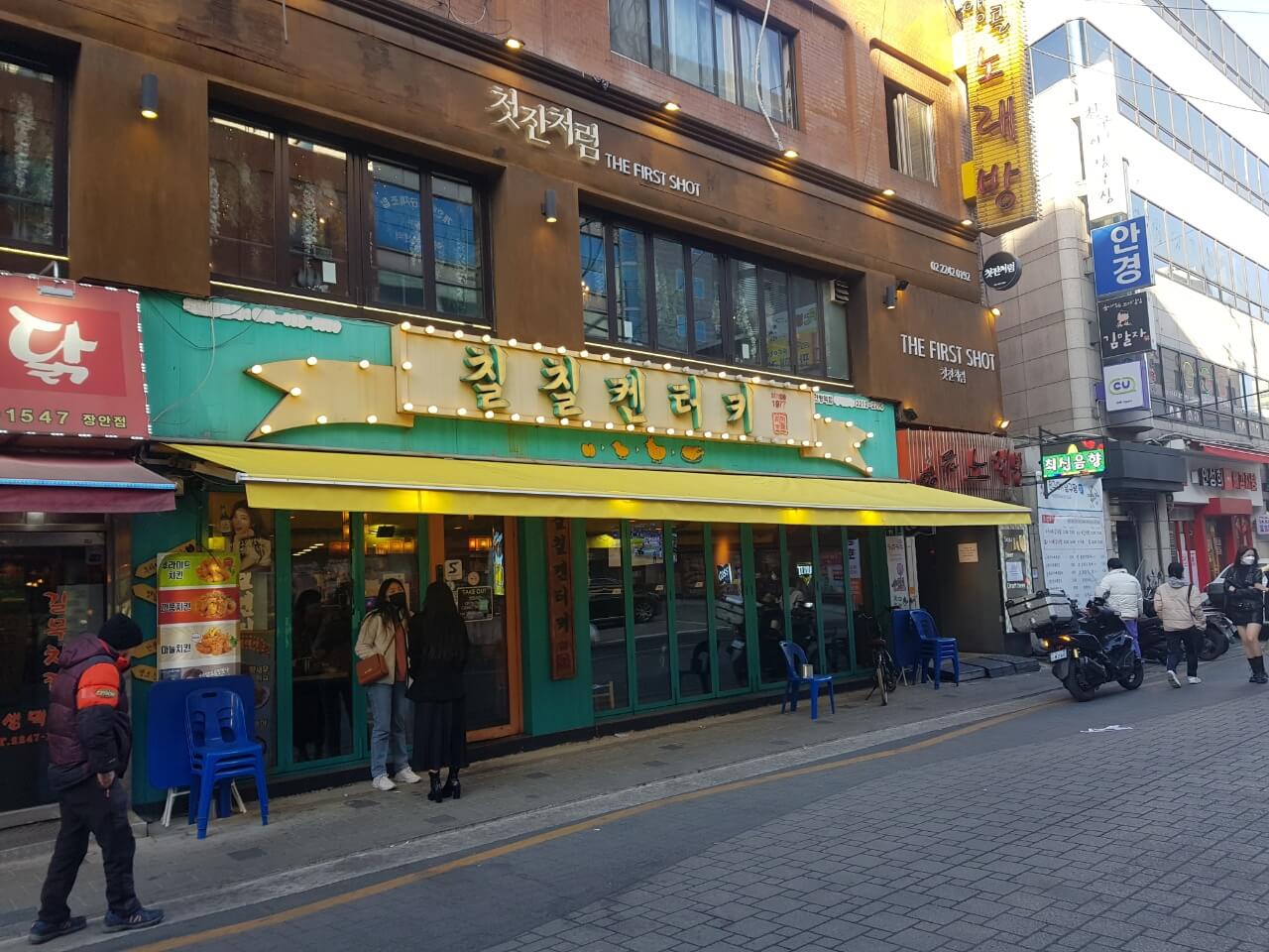  [ 동대문구 / 장안동 맛집 ] 칠칠 켄터키, 위치, 리뷰 - 치킨 치맥 맛집!!