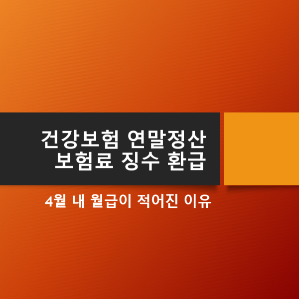 건강보험_연말정산_징수_환급