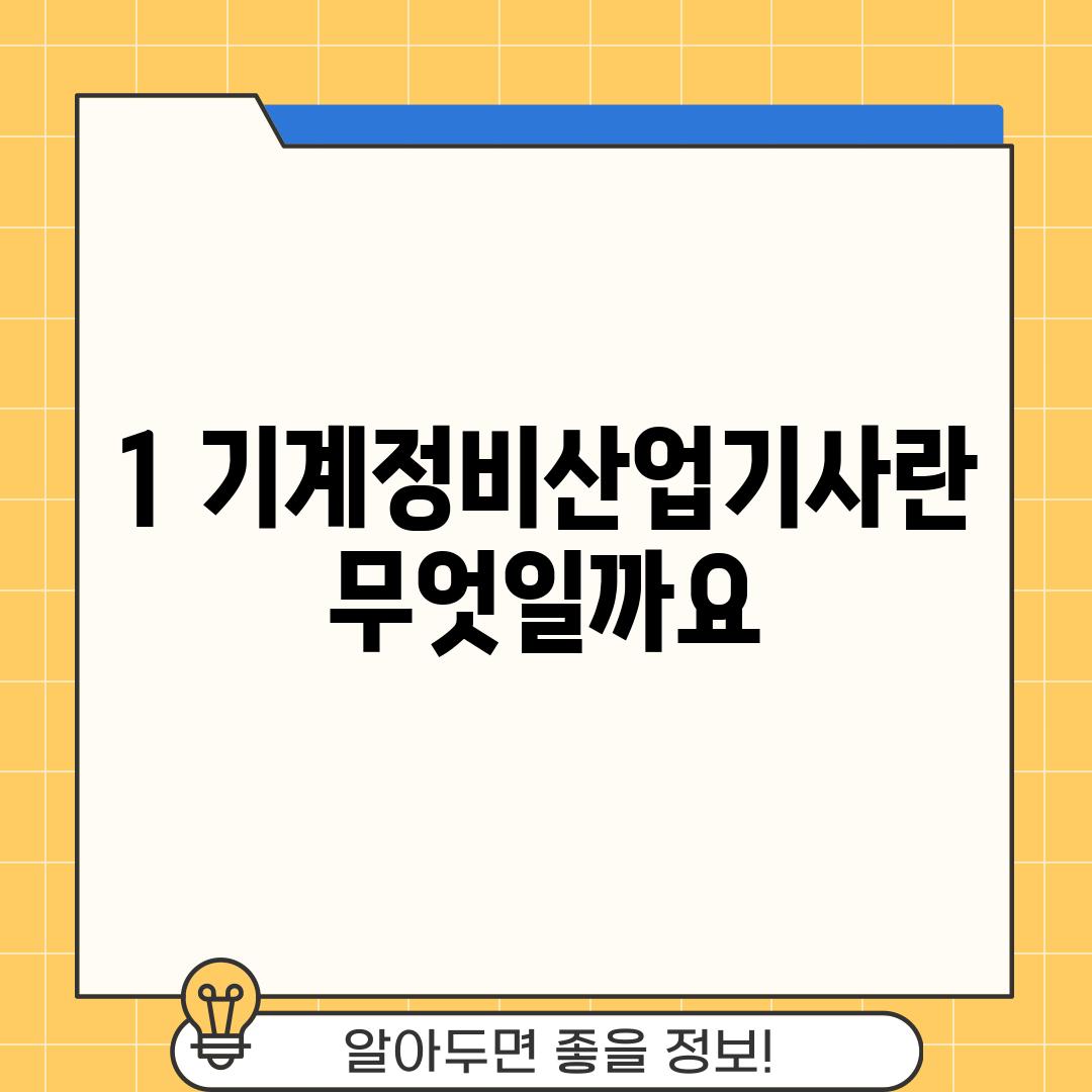 1. 기계정비산업기사란 무엇일까요?