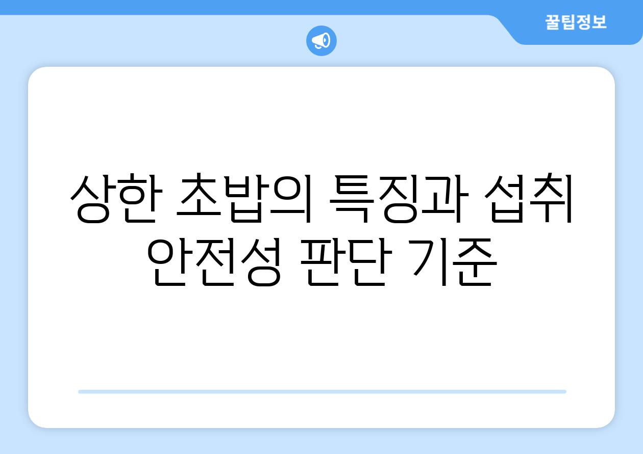 상한 초밥의 특징과 섭취 안전성 판단 기준