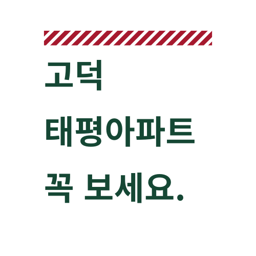  고덕 태평아파트에 대한 모든 것.txt