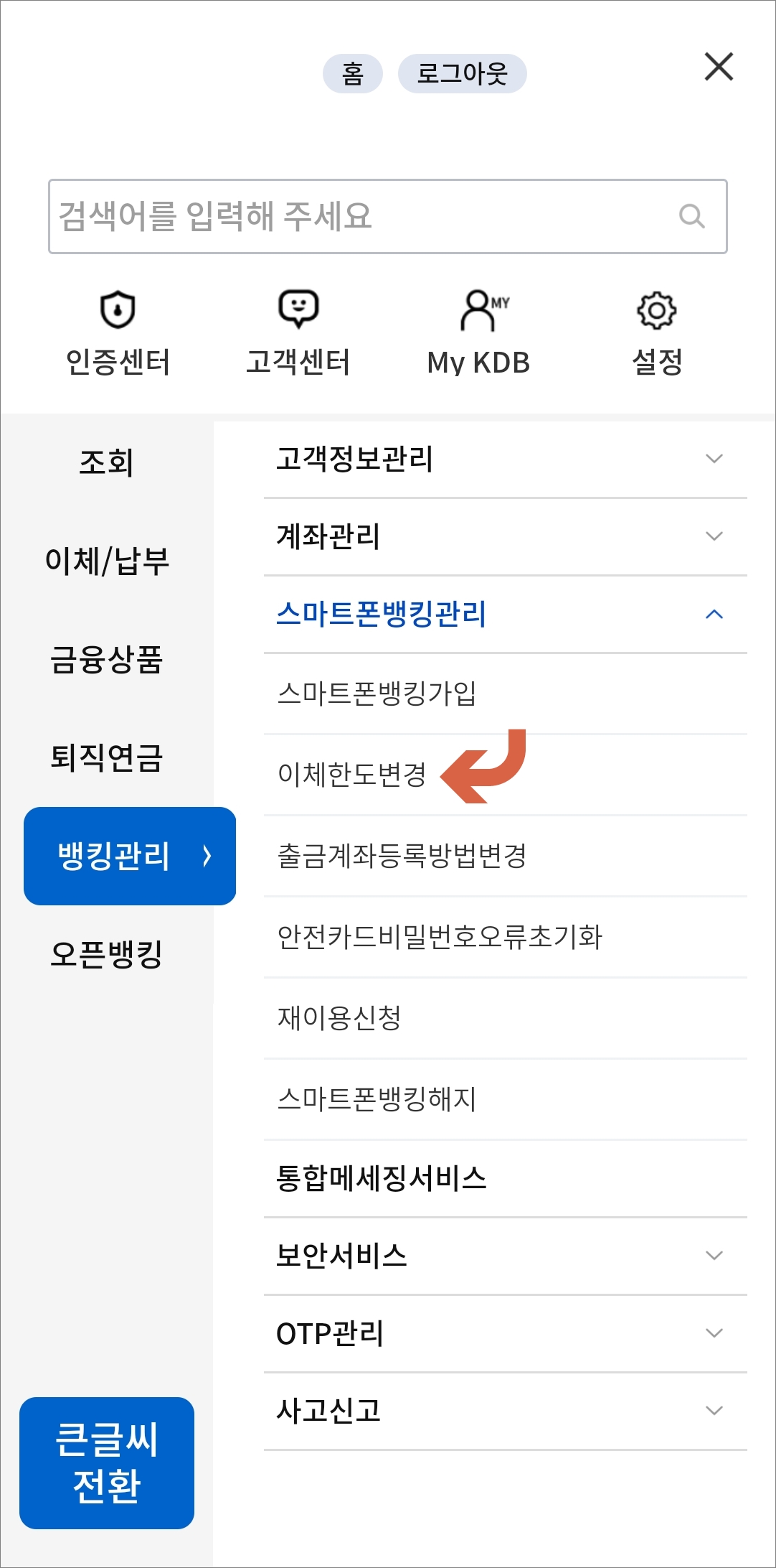 스마트폰뱅킹 관리 메뉴