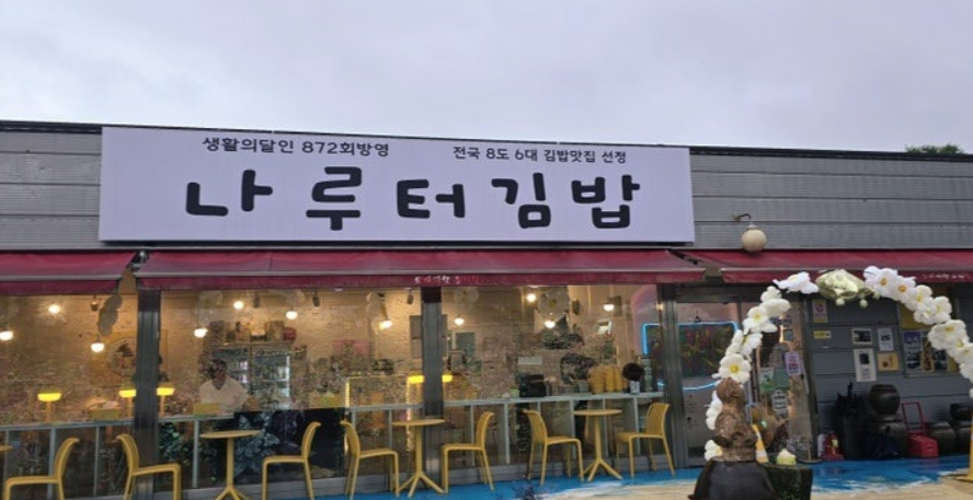 나루터분식 이미지