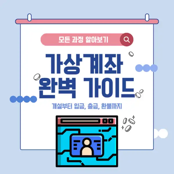 가상계좌