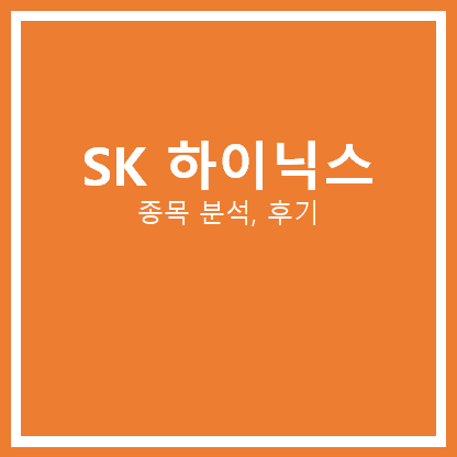  SK 하이닉스 주가 분석