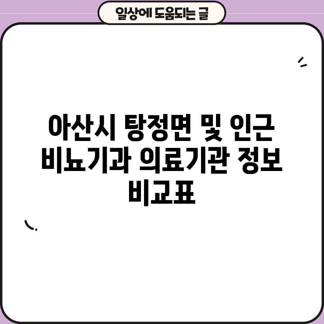 아산시 탕정면 및 인근 비뇨기과 의료기관 정보 비교표