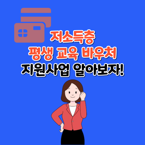 저소득층-평생-교육-바우처-지원사업