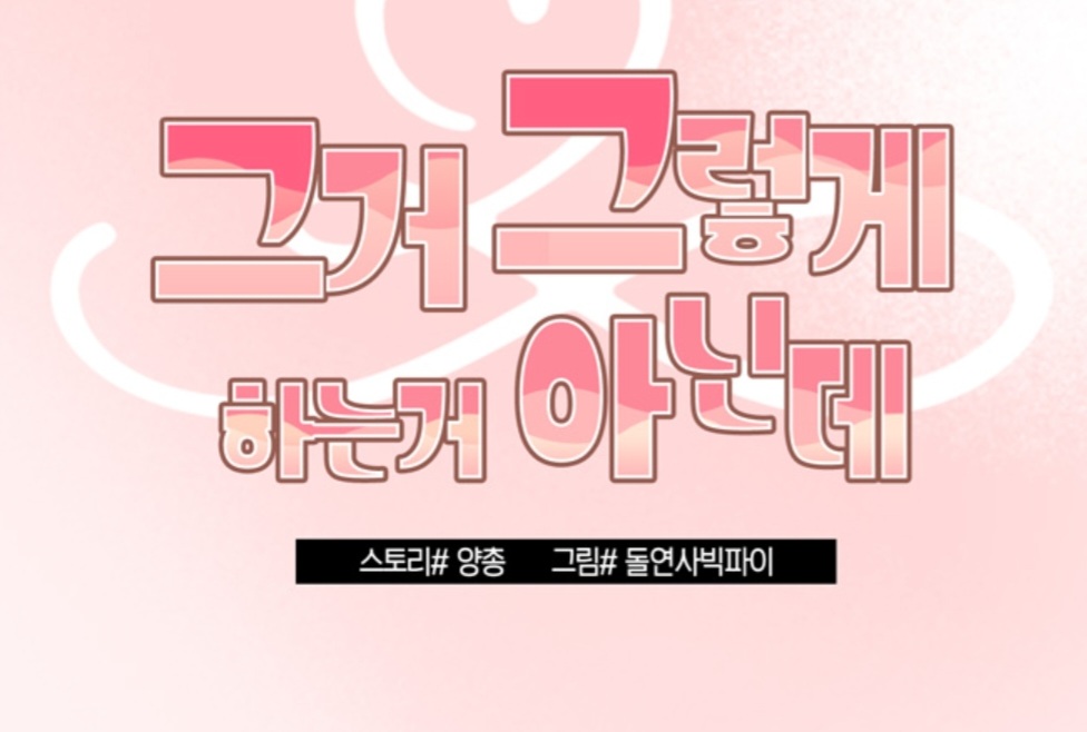  웹툰 그거 그렇게 하는거 아닌데 무료 웹툰 추천 투믹스 만화