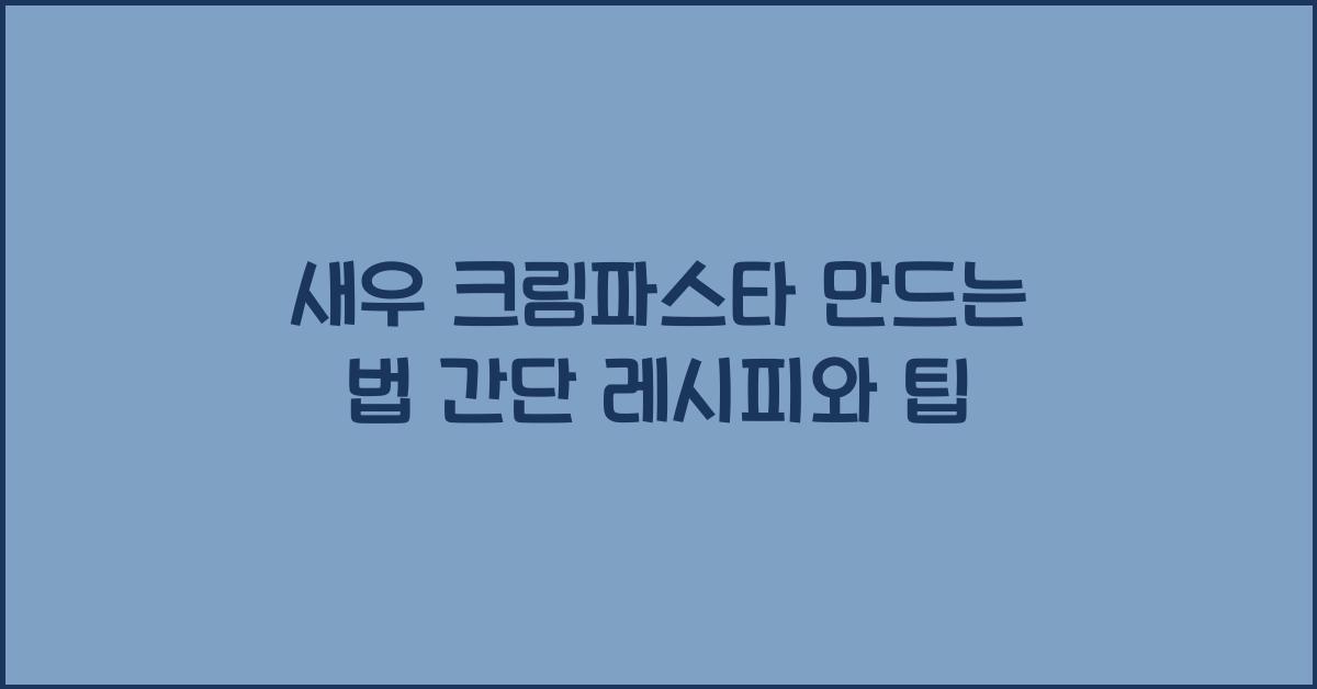 새우 크림파스타 만드는 법
