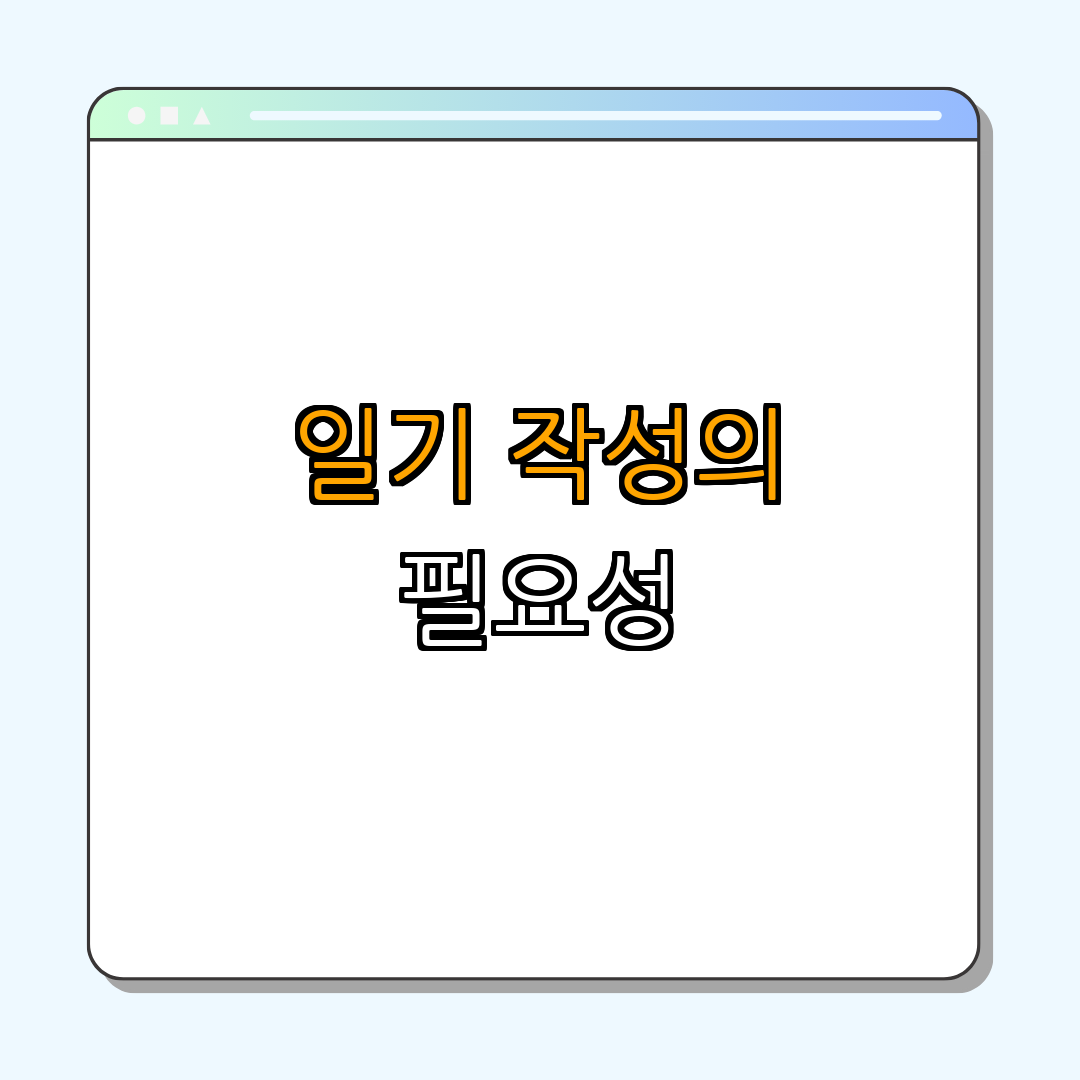 1. 일기 작성의 필요성