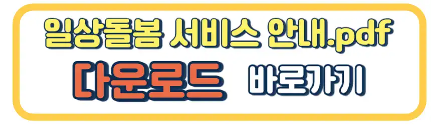 일상돌봄 서비스 사업 중장년층을 위한 사회복지 서비스