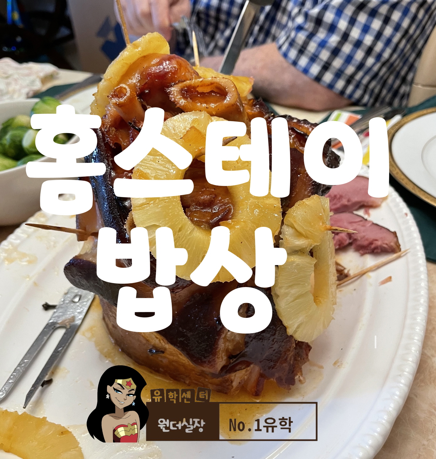  '청주유학원'  수속학생이 보내준 '캐나다 홈스테이 밥상'