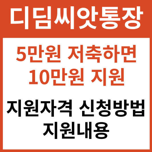 발달지원계좌(디딤씨앗통장) 지원자격 신청방법 지원내용