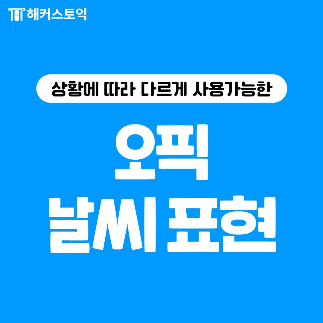  오픽 날씨 표현!