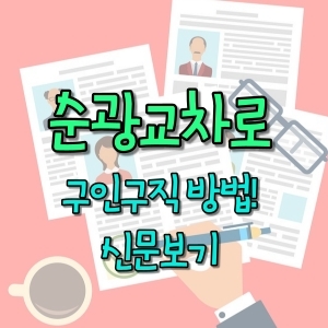  순광교차로 구인구직 신문보기