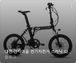 전기 자전거 추천