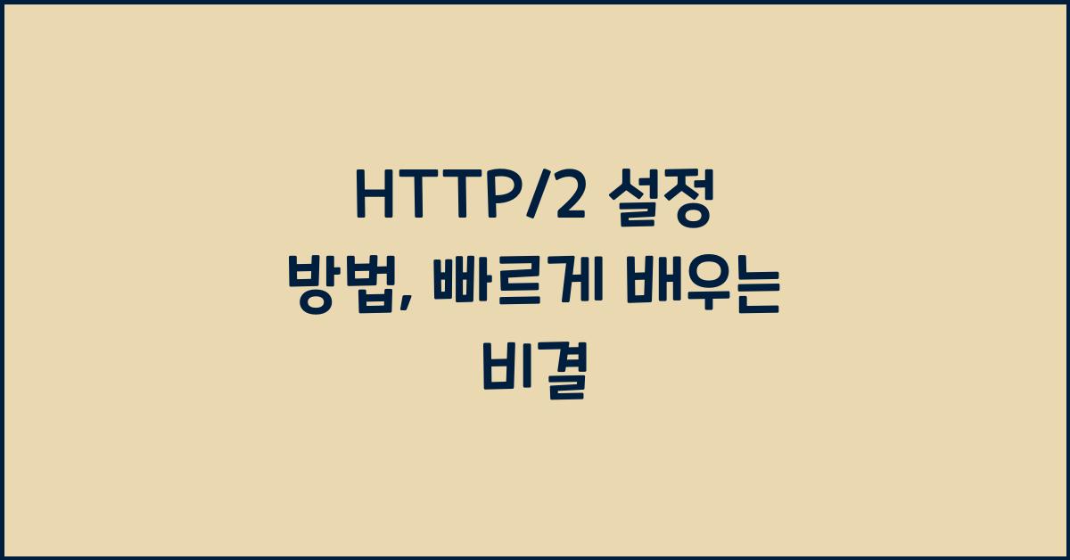 HTTP/2 설정 방법