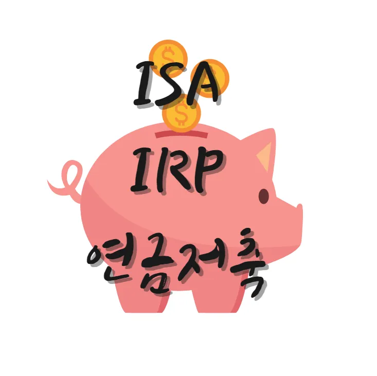 ISA-IRP-연금저축