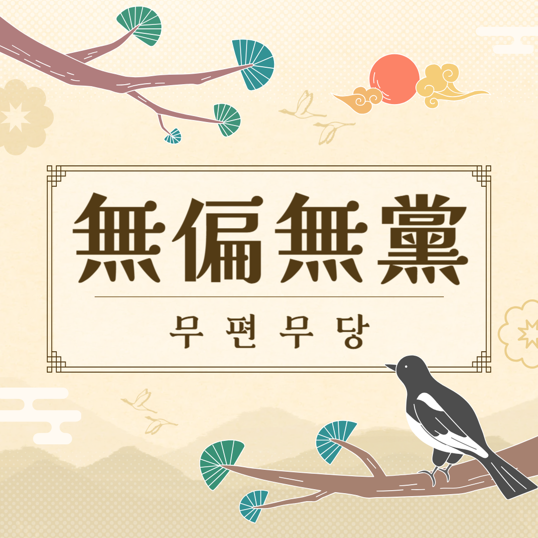 무편무당
