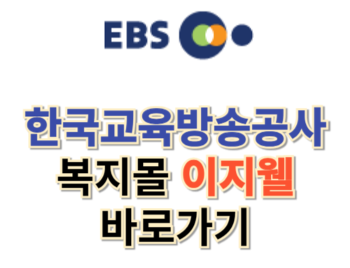 한국교육방송공사 ebs 복지몰 이지웰 (ebs.ezwel.com)