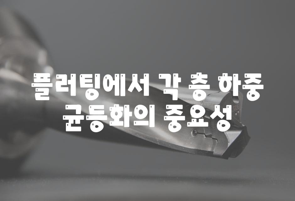 플러팅에서 각 층 하중 균등화의 중요성