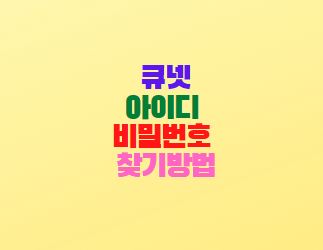  큐넷 홈페이지 아이디 비밀번호 찾기방법