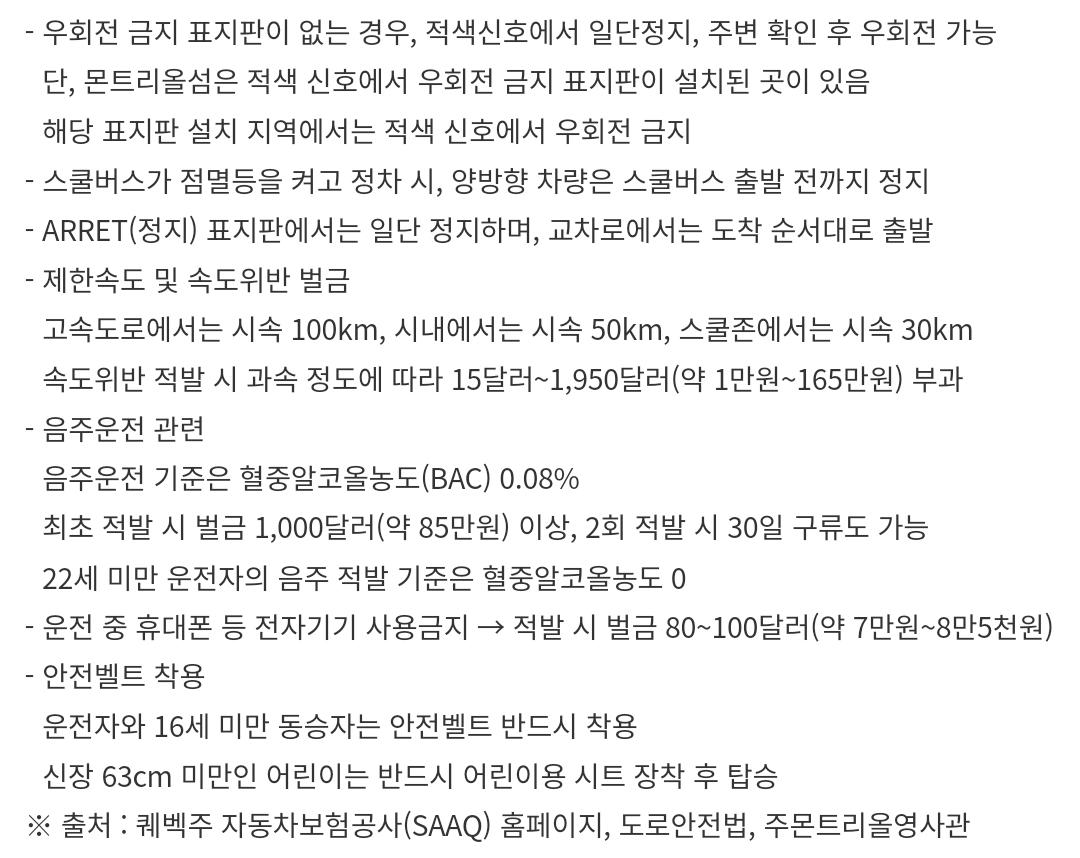 캐나다 퀘백주 여행 렌트 차량 운전 시 안전운전 유의사항