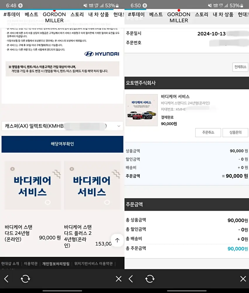 현대샵에서 바디케어 서비스 스탠다드 상품을 결제한 모습입니다.