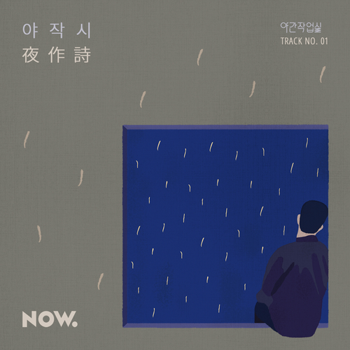  적재 (정재원) 야작시(夜作詩) 듣기/가사/앨범/유튜브/뮤비/반복재생/작곡작사