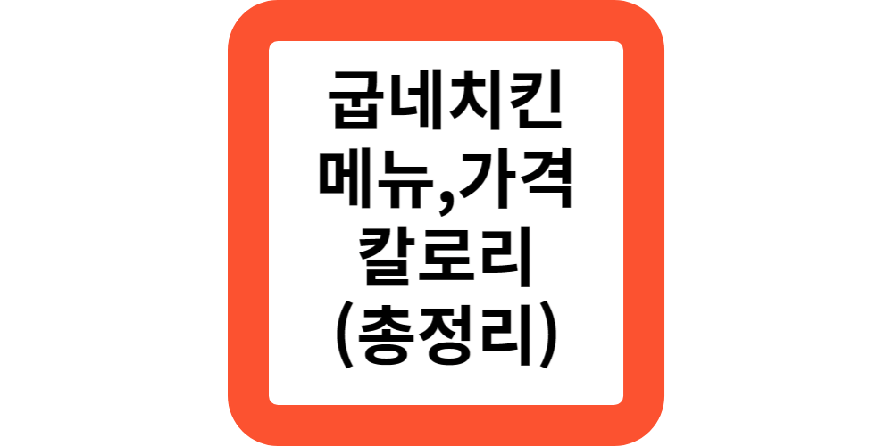  굽네치킨 메뉴 추천 가격 칼로리 굽네 신메뉴 마라 고추바사삭