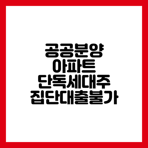 공공분양 아파트 단독세대주 집단대출불가