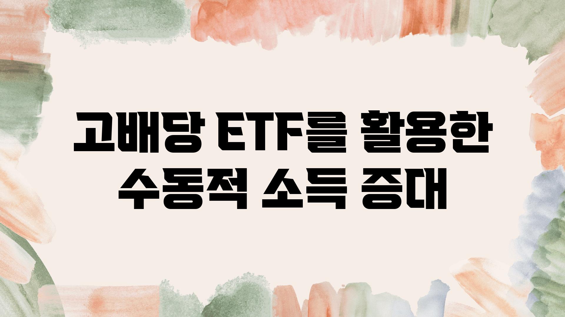 고배당 ETF를 활용한 수동적 소득 증대