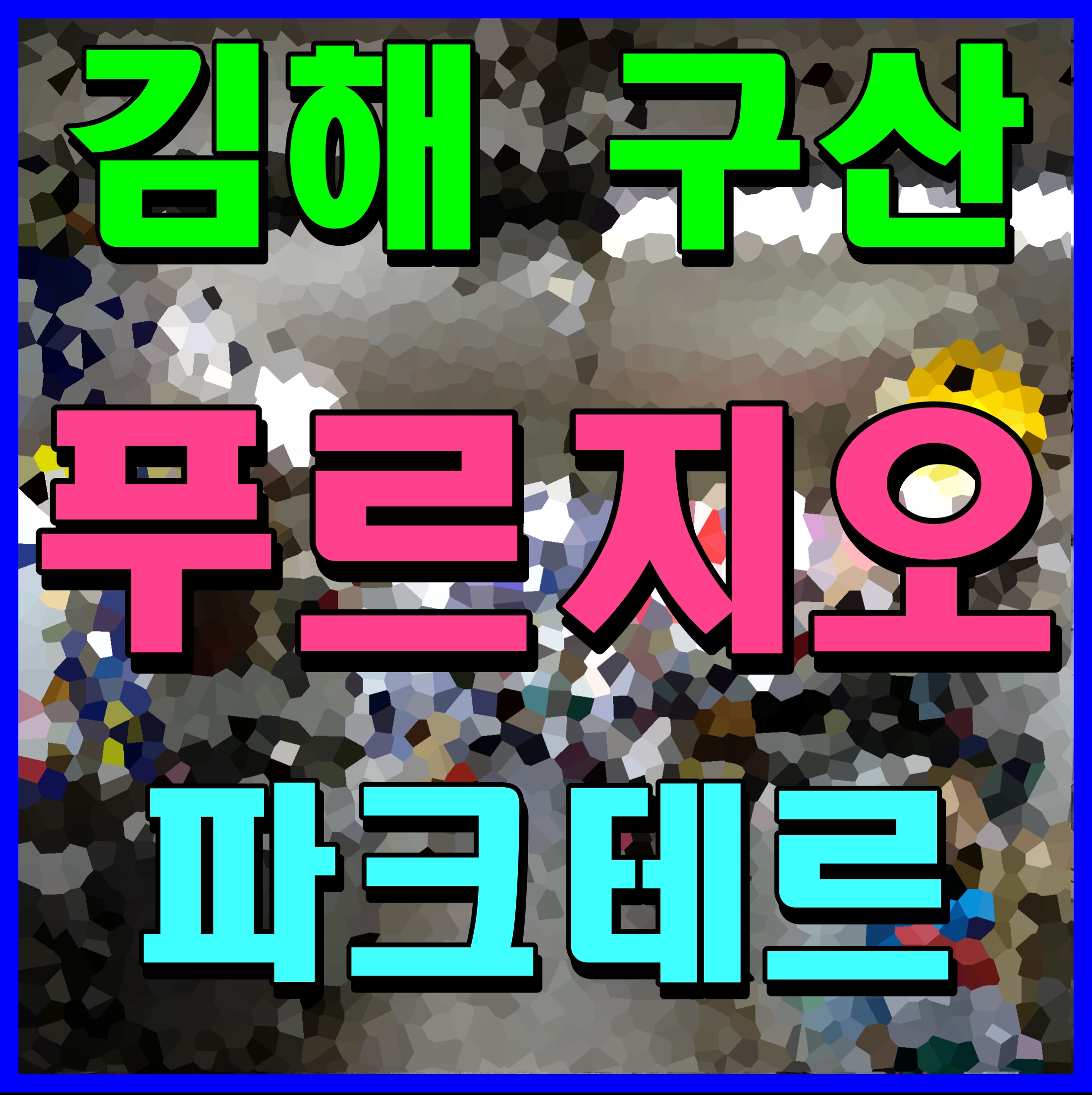  김해 구산 푸르지오 파크테르 아파트 분양 정보