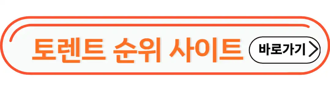 토렌트 순위 사이트 바로가기