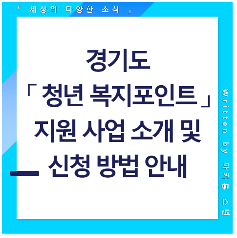 경기도 청년 복지포인트 사업 소개