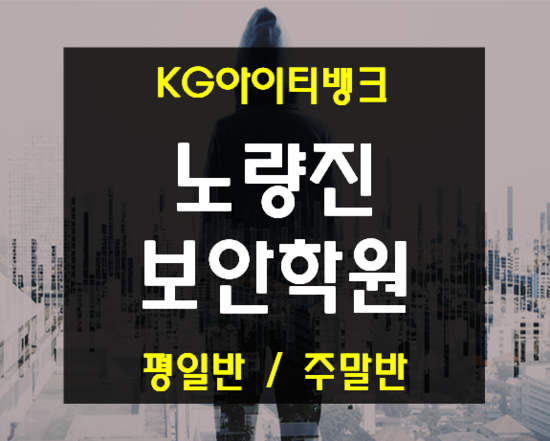  노량진해킹학원 정보보안 공격, 방어기법 실습과정!