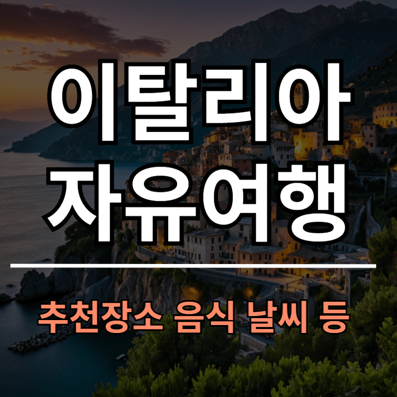이탈리아 여행 2주 후기ㅣ추천장소 음식 날씨 자유여행