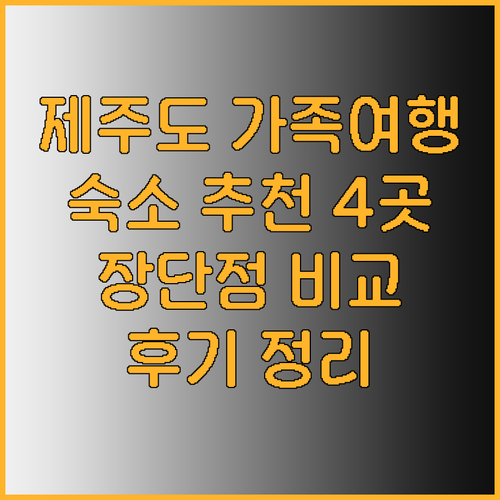 제주도 가족여행 숙소 어디로 제주신화