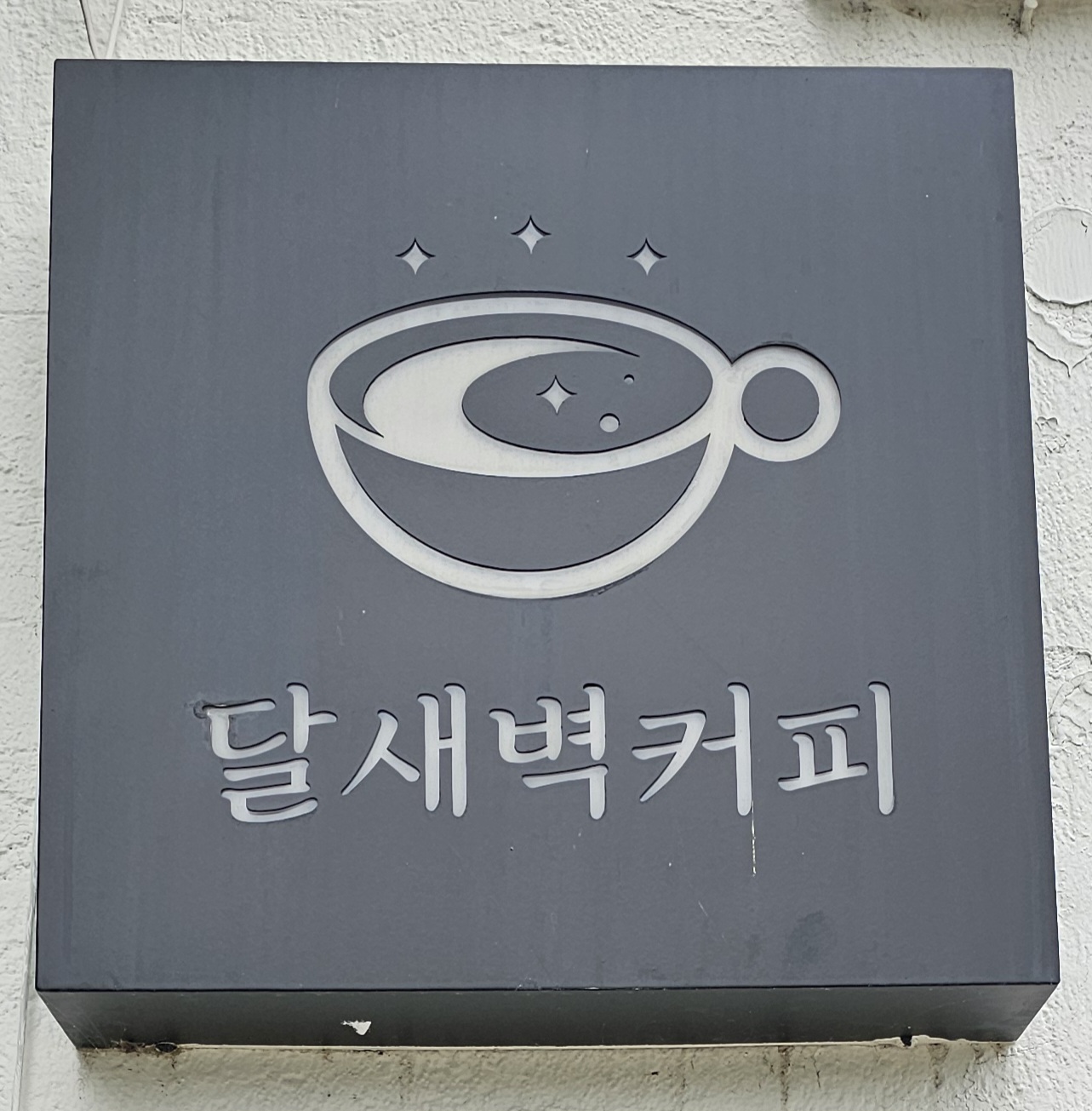 달새벽 커피 사진 7